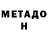 МЕТАДОН кристалл General Auto